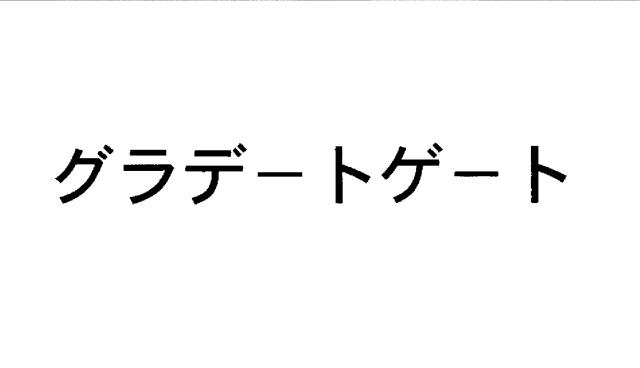 商標登録5443645