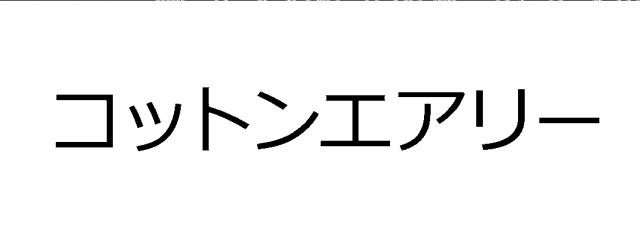 商標登録5965320