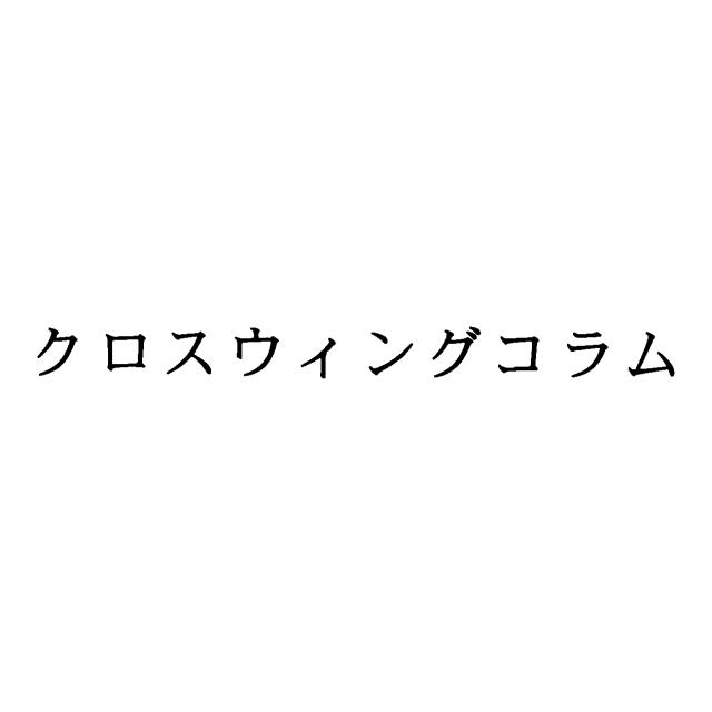 商標登録5527316