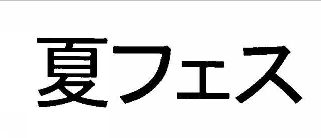 商標登録5443732