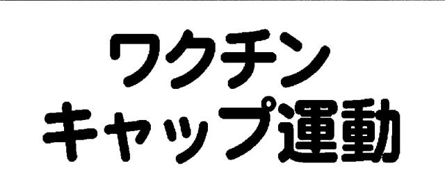 商標登録5884409