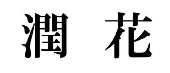 商標登録5884458