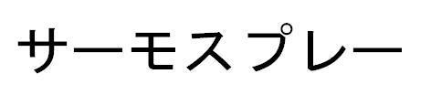 商標登録5379249