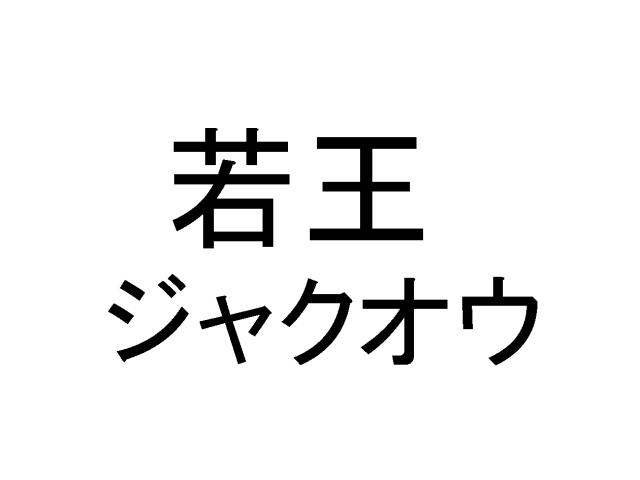 商標登録5709585