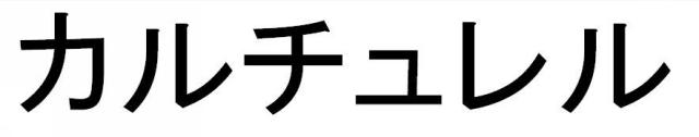 商標登録6244337