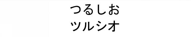 商標登録5351390