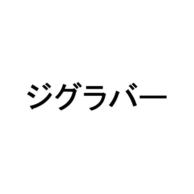 商標登録5799454