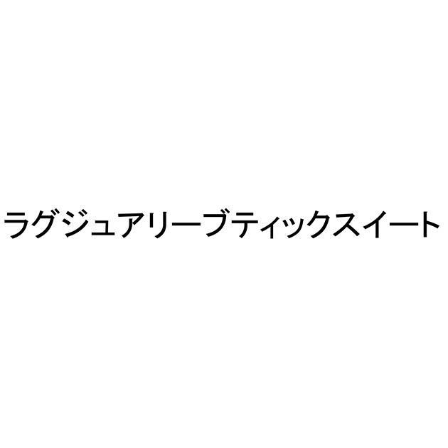 商標登録5709764