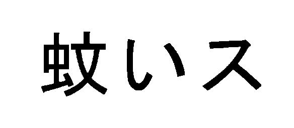 商標登録5351536