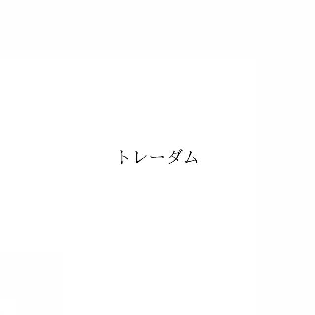 商標登録6696857