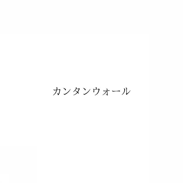 商標登録6366540