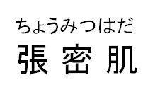 商標登録5709896