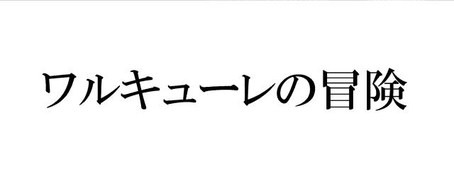 商標登録5799772