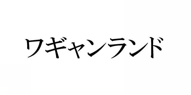 商標登録5799775