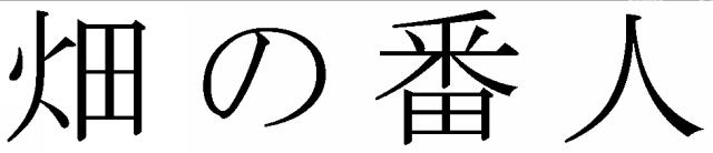 商標登録5615348