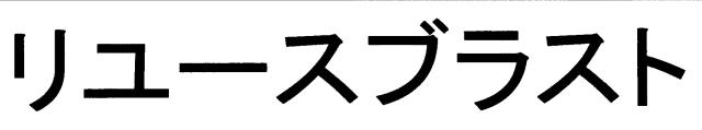 商標登録6696980