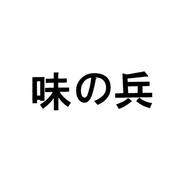 商標登録5710081