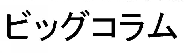 商標登録5799884