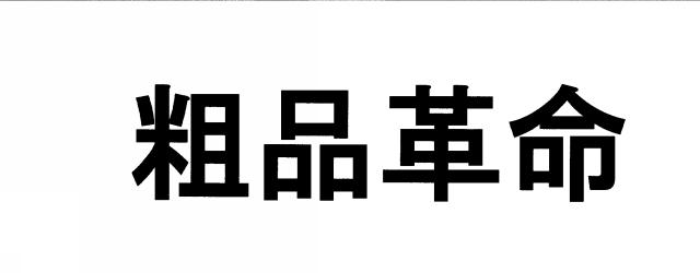 商標登録6042576