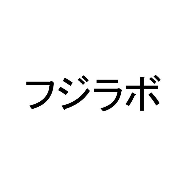 商標登録6366741