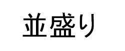 商標登録5444416