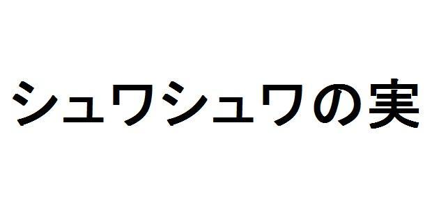 商標登録5965972