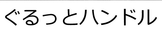 商標登録6697092