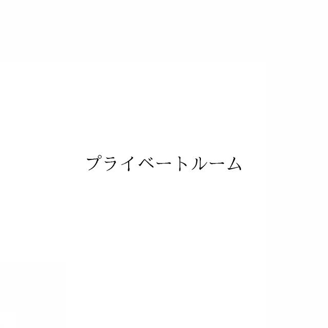商標登録6366805