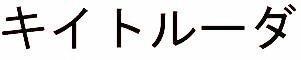 商標登録5800133