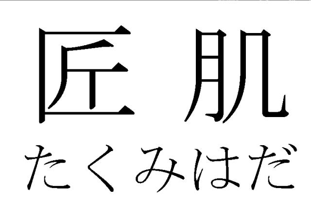 商標登録5640518