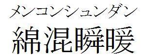 商標登録5885324