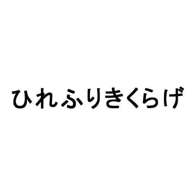 商標登録6697163