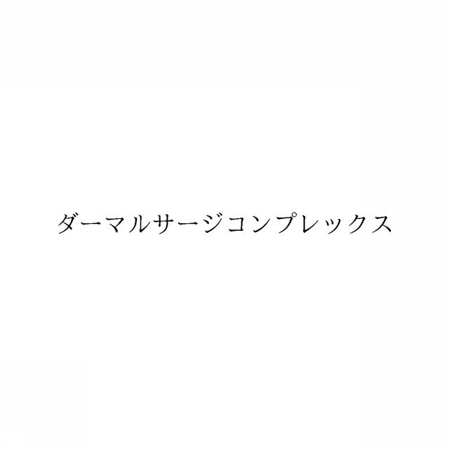 商標登録6042688