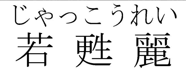 商標登録5352084