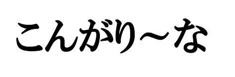 商標登録5615716