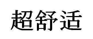 商標登録5816236