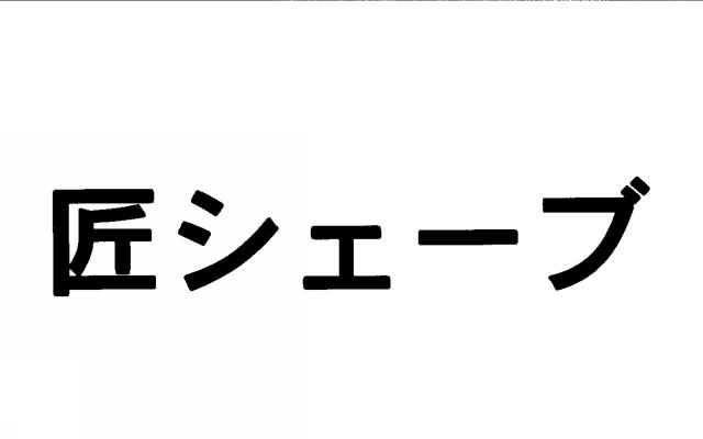 商標登録5528324