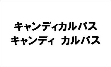 商標登録6042781