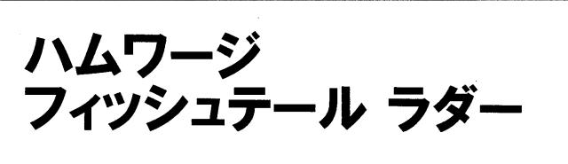 商標登録5528425