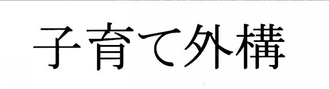 商標登録5528477