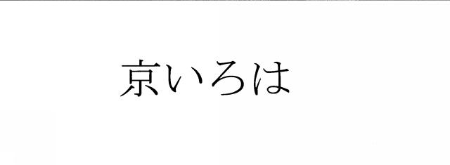 商標登録5885599