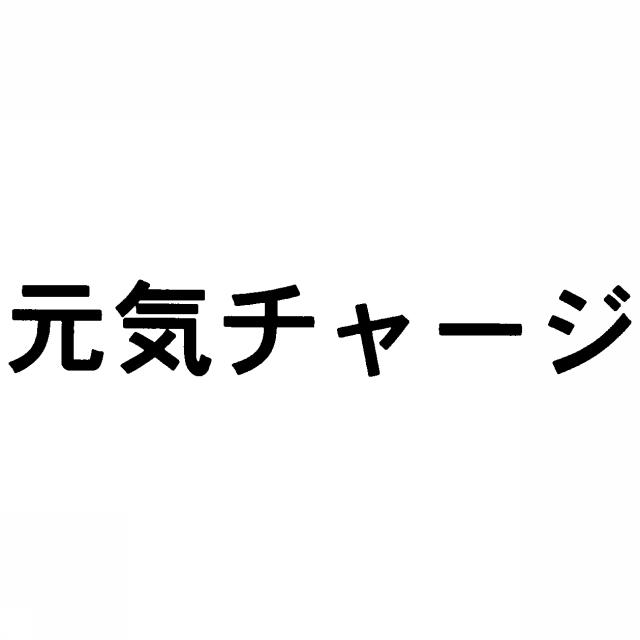 商標登録5379358