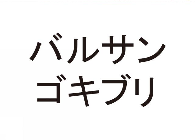 商標登録6244941