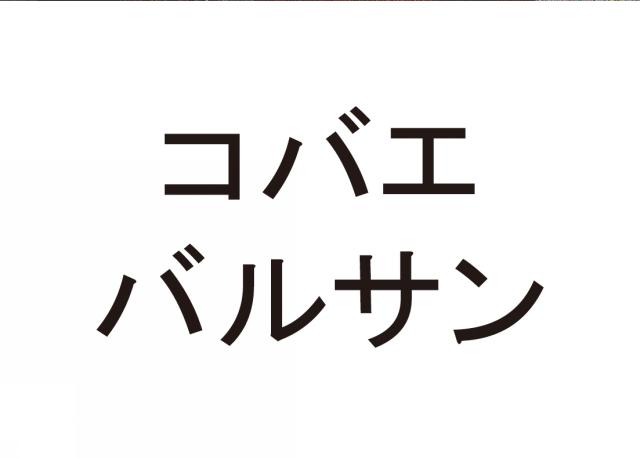 商標登録6244945