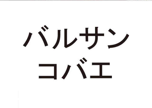 商標登録6244946