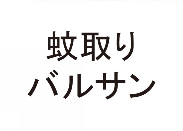 商標登録6244947