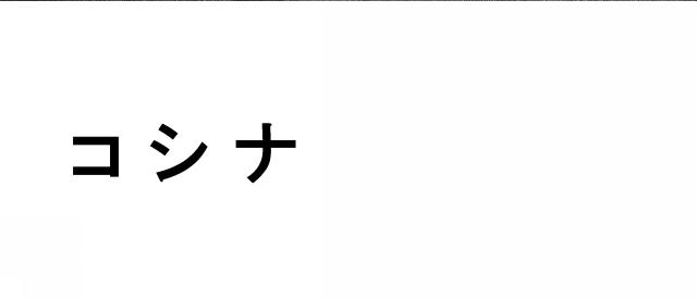 商標登録5800501