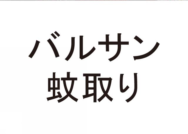 商標登録6244948