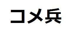 商標登録6244977