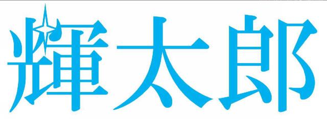 商標登録5546621
